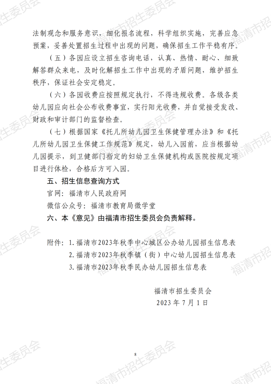 福清2023年秋季幼儿园招生方案