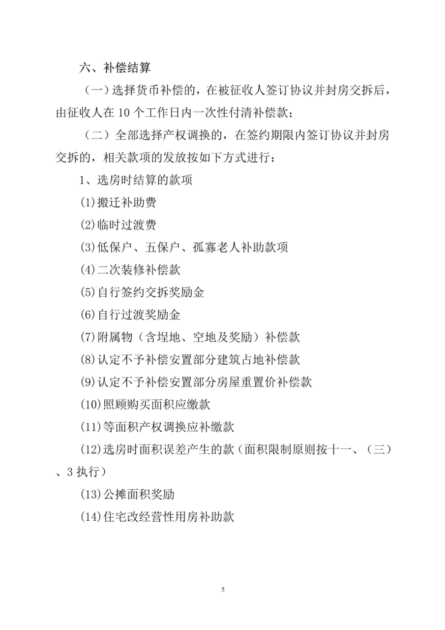 福清市福泽片区纬二路项目房屋征收补偿方案