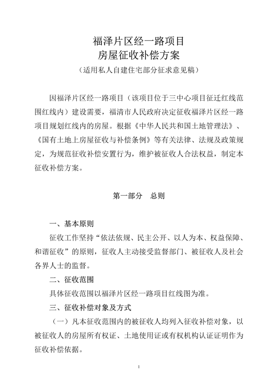 福清市福泽片区经一路项目房屋征收补偿方案