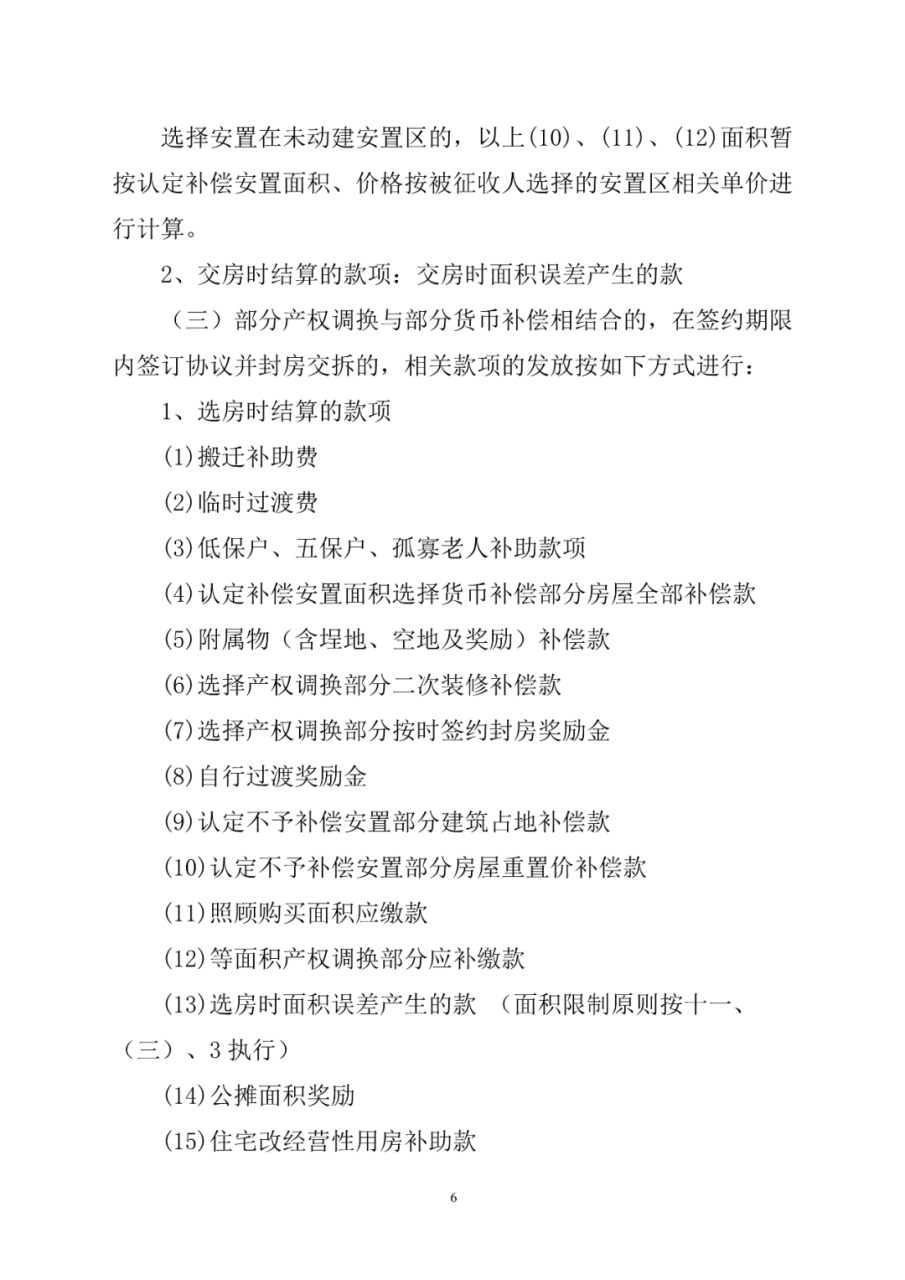 福清市福泽片区经一路项目房屋征收补偿方案