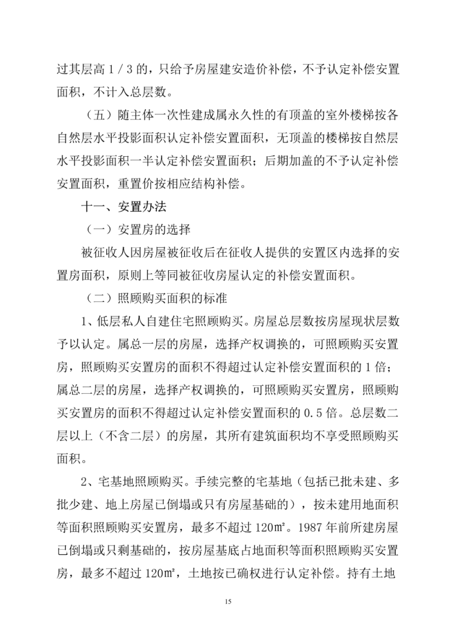 福清市福泽片区经一路项目房屋征收补偿方案