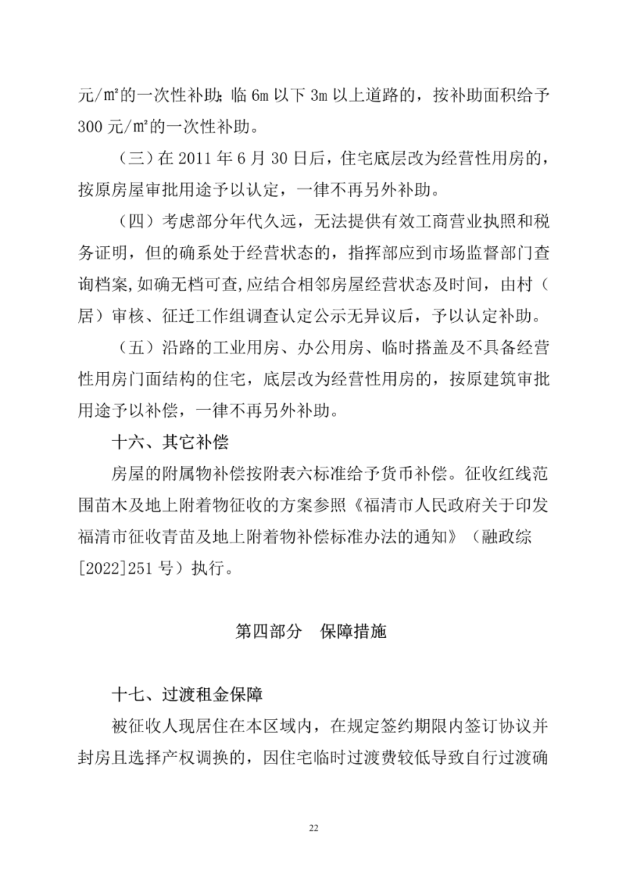 福清市福泽片区经一路项目房屋征收补偿方案