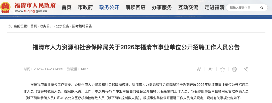 2026年福清市事业单位招 116 人,4月1日报名