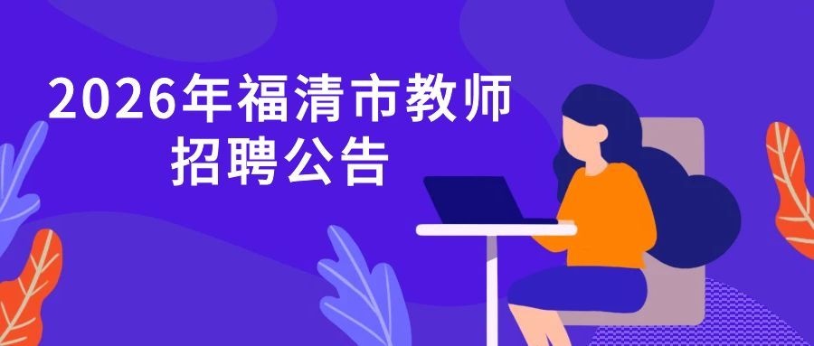 2026年福清市招聘教师225名公告