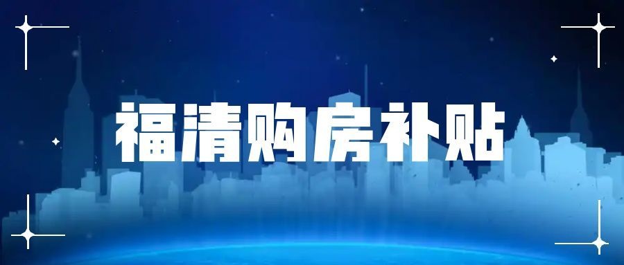 2026年福清市购房补贴期限顺延至4月15日
