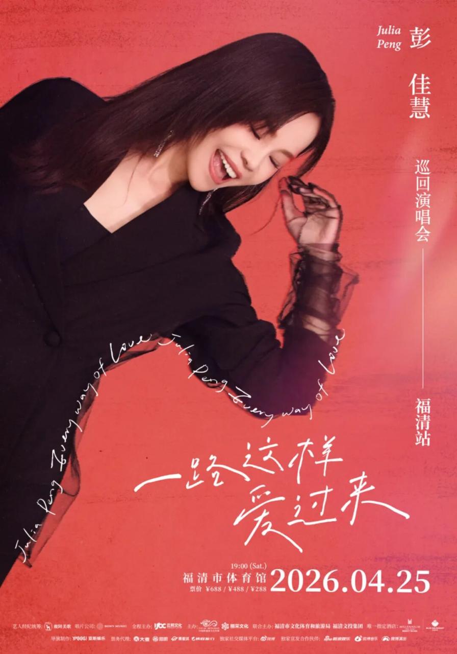 彭佳慧将在福清市体育馆4月25日开演唱会