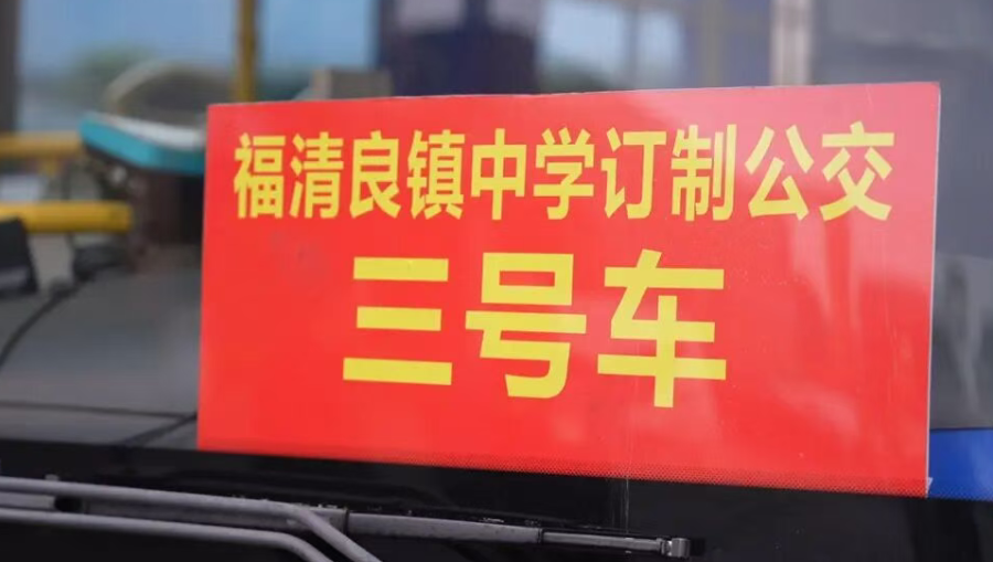 福清首条乡村定制公交“良镇中学南线(墩头方向)”顺利开通