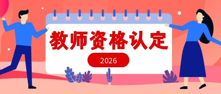 2026上半年福清市教师资格认定条件和时间