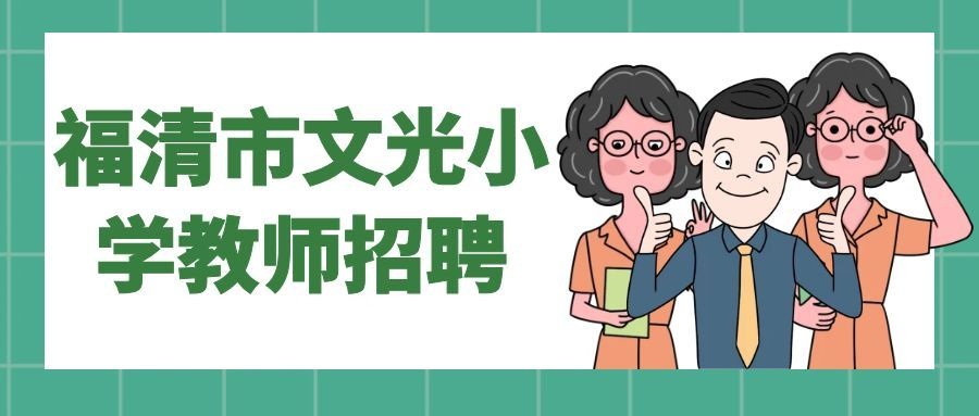 2026年福清文光小学教师招聘公告
