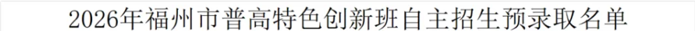 福清一中、侨中、德旺中学自主招生预录取名单