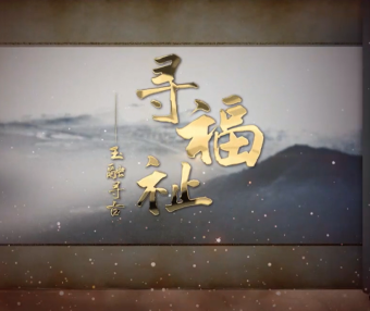 福清城市人文纪录片第一集《寻福祉——玉融寻古》