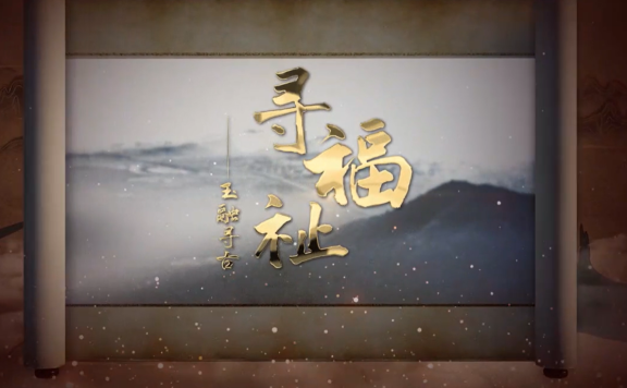 福清城市人文纪录片第一集《寻福祉——玉融寻古》