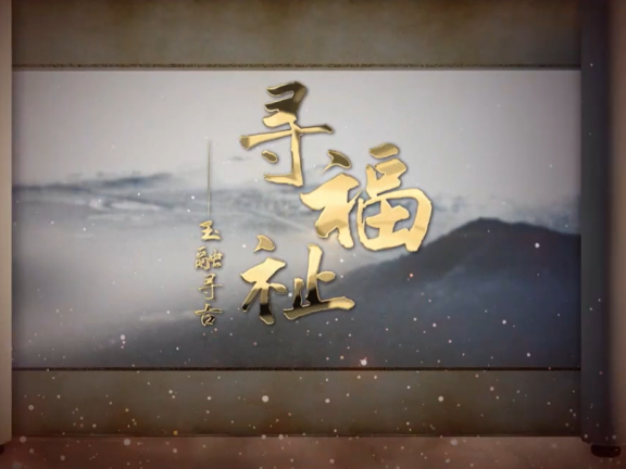 福清城市人文纪录片第一集《寻福祉——玉融寻古》