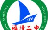 福清二中
