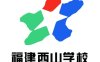 福清西山学校