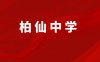 福清市柏仙初级中学
