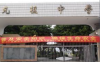 福清元樵中学