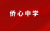 福清市侨心初级中学