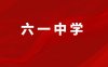 福清市六一初级中学