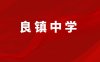 福清良镇中学