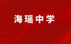 福清市海瑶初级中学
