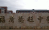 福清德旺中学