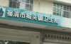 福清市城头镇卫生院