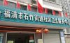 福清市石竹街道社区卫生服务中心