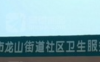 福清市龙山街道社区卫生服务中心