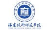 福建技术师范学院