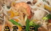 芋头海鲜大米粉