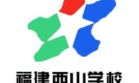福清西山学校