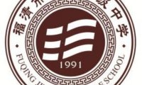 福清锦江中学