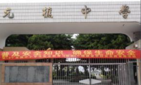 福清元樵中学