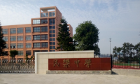 福清民乐中学