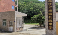 福清梧瑞初级中学