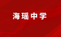 福清市海瑶初级中学