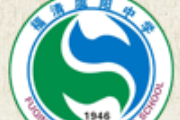 福清虞阳中学