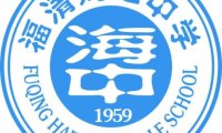 福清海口中学