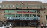 福清市三山镇中心卫生院