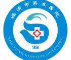 福清市第五医院（高山镇中心卫生院）