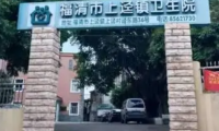 福清市上迳镇卫生院