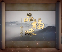 福清城市人文纪录片第四集《品福味——福清味道》