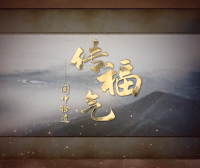 福清城市人文纪录片第二集《传福气——闽中拾遗》