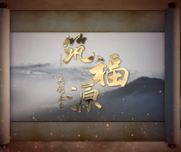 福清城市人文纪录片第五集《筑福源——共创未来》