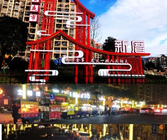 福清新厝镇光贤美食街