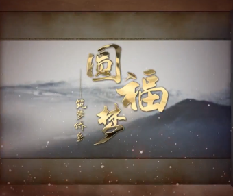 福清城市人文纪录片第三集《圆福梦——筑梦侨乡》