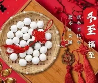 福清“冬节”传统习俗饮食文化