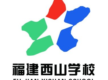 福清西山学校