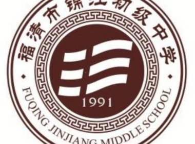 福清锦江中学